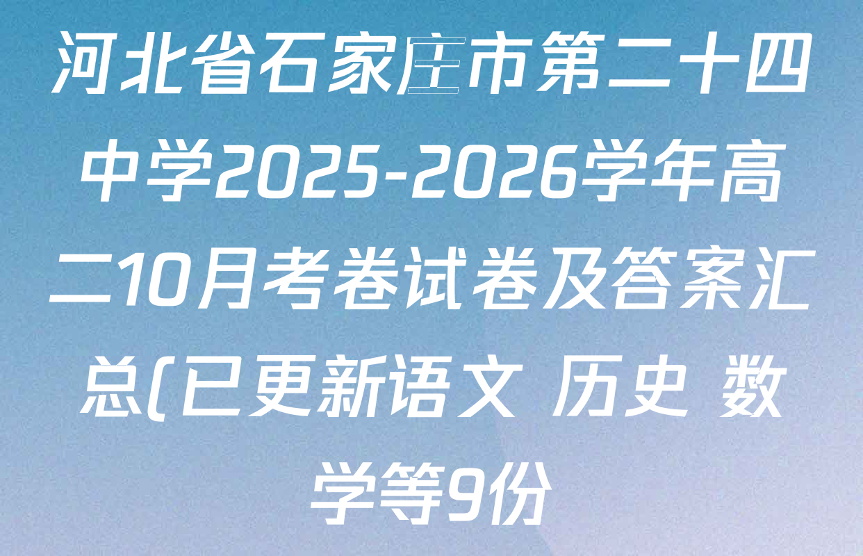 河北省石家庄市第二十四中学2025-2026学年高二10月考卷试卷及答案汇总(已更新语文 历史 数学等9份) 河北省石家庄市第二十四中学2025-2026学年高二10月考卷试卷及答案汇总(已更新语文 历史 数学等9份)